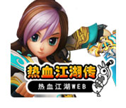 热血江湖传