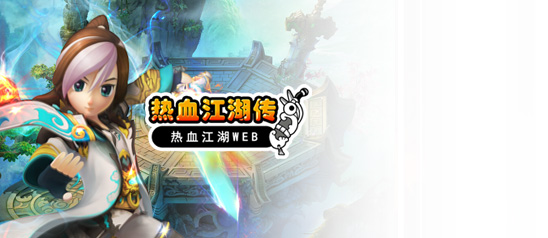 热血江湖传