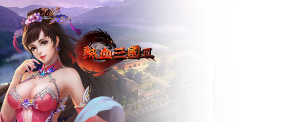 热血三国3