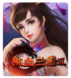 热血三国3