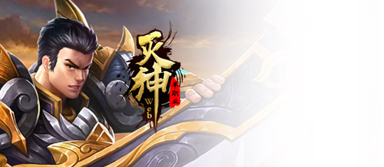灭神
