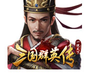 三国群英传