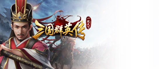 三国群英传